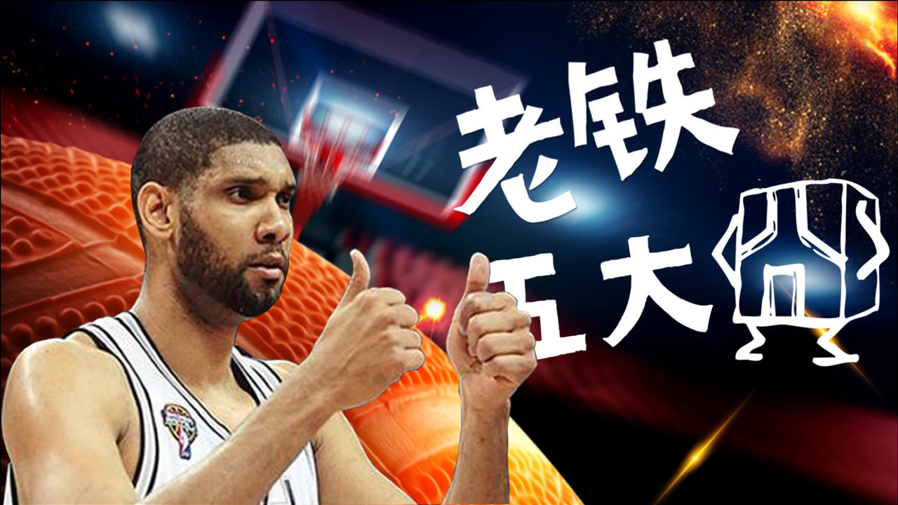 【NBA集锦】《老铁五大囧》—邓肯 呆呆可怜兮兮小眼神