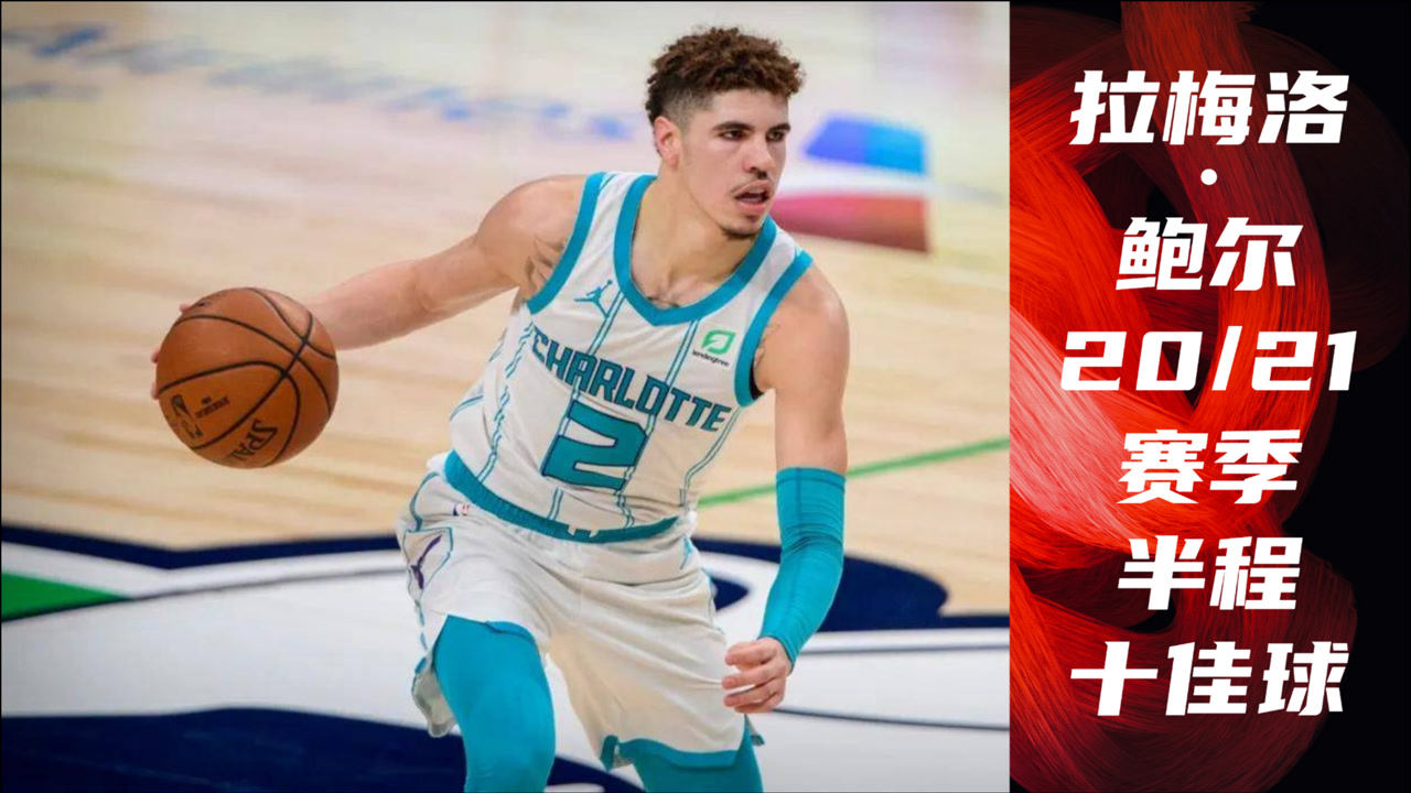 【NBA集錦】頂級(jí)控衛(wèi)雛形？“三球”拉梅洛·鮑爾20/21賽季半程十佳球