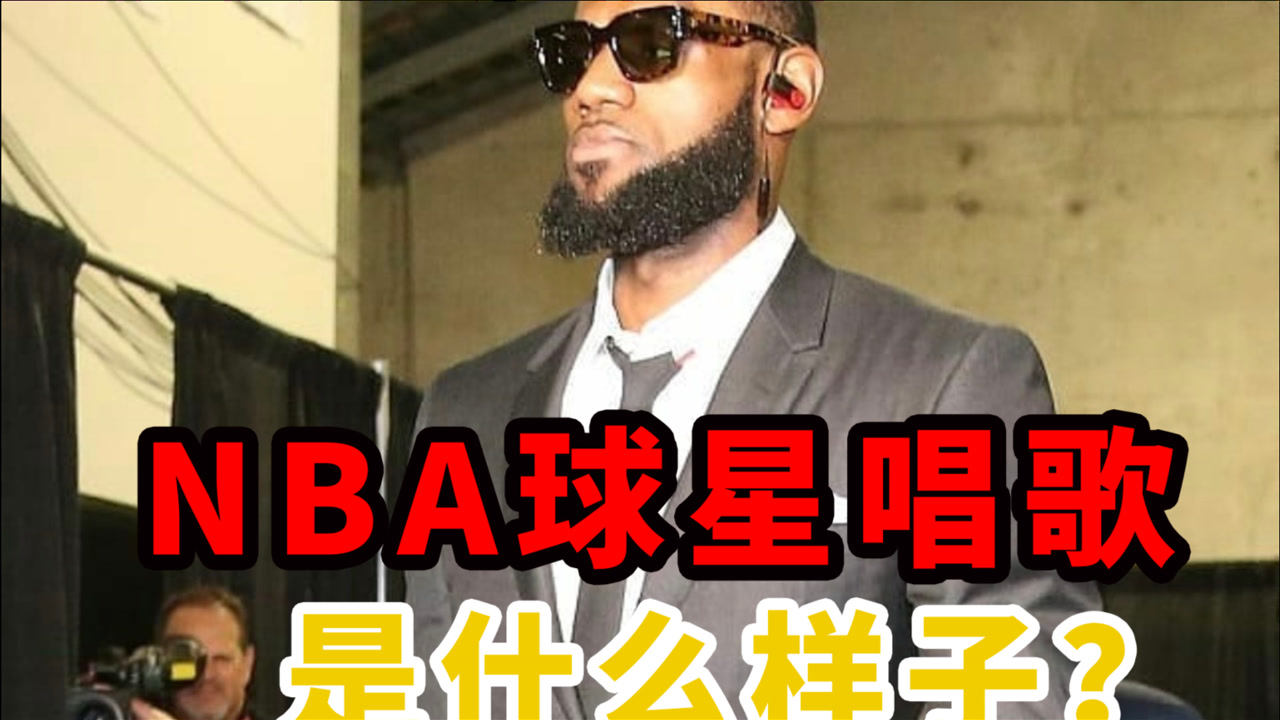 【NBA集锦】NBA球星唱歌什么水平？詹姆斯自带低音炮，哈登开口跪