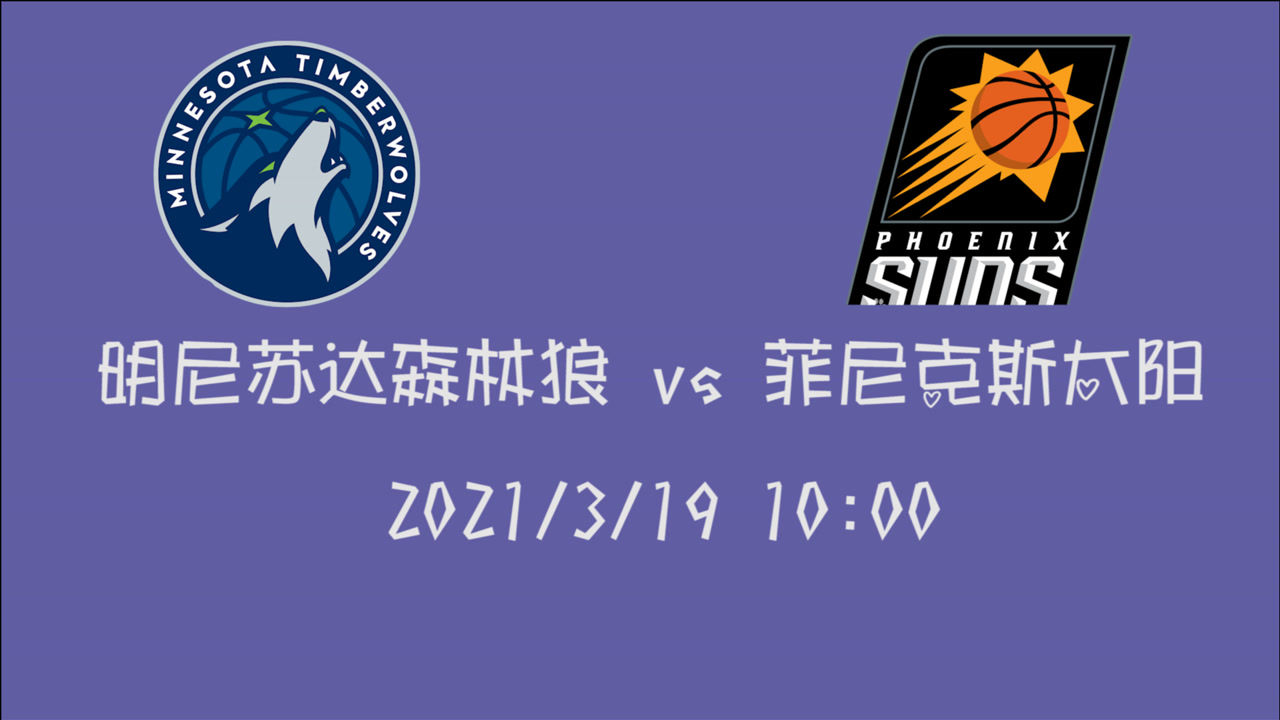 【NBA集錦】前瞻：倒數(shù)第一森林狼客場(chǎng)挑戰(zhàn)太陽 西部第二大佬會(huì)如何碾壓同部小弟
