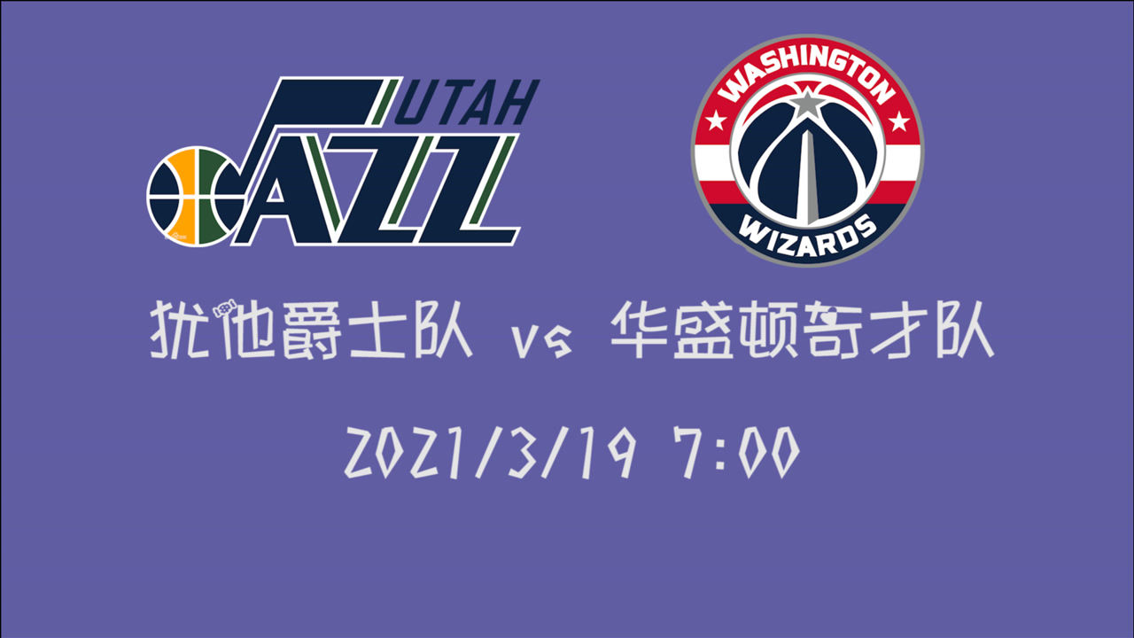 【NBA集锦】前瞻：爵士vs奇才 5连败的奇才威少将如何带队抵抗爵士大军压境？