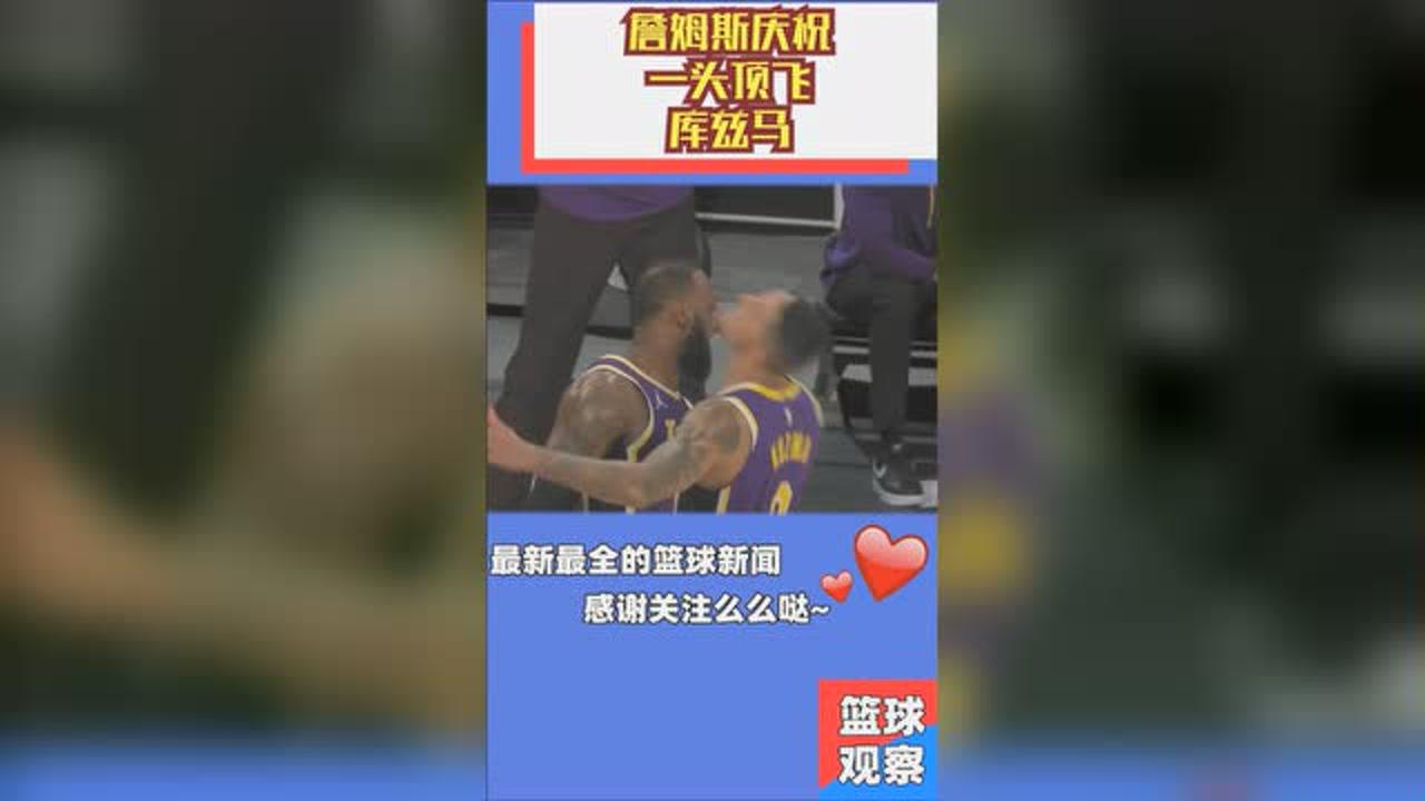 【NBA集锦】老汉力量太恐怖！詹姆斯一头顶飞库兹马