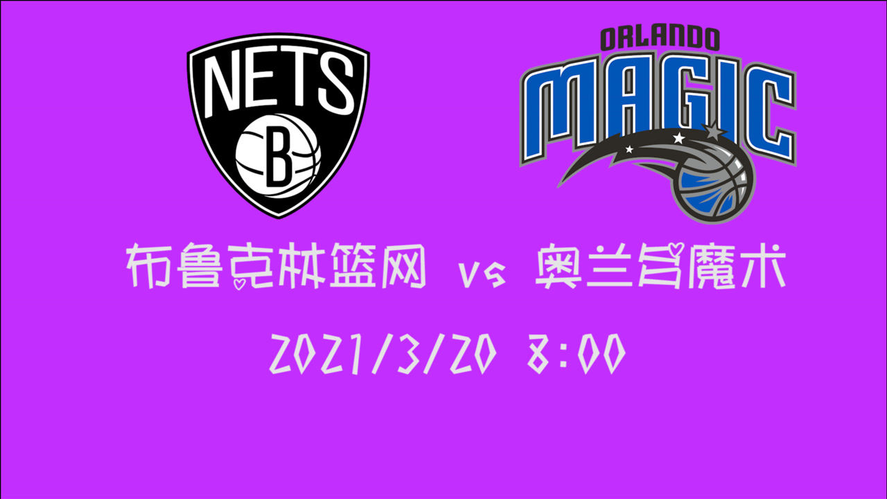 【NBA集錦】前瞻：東部第一豪取6連勝的籃網(wǎng)客場挑戰(zhàn)魔術(shù) 陷入連敗的魔術(shù)能否絕處逢生