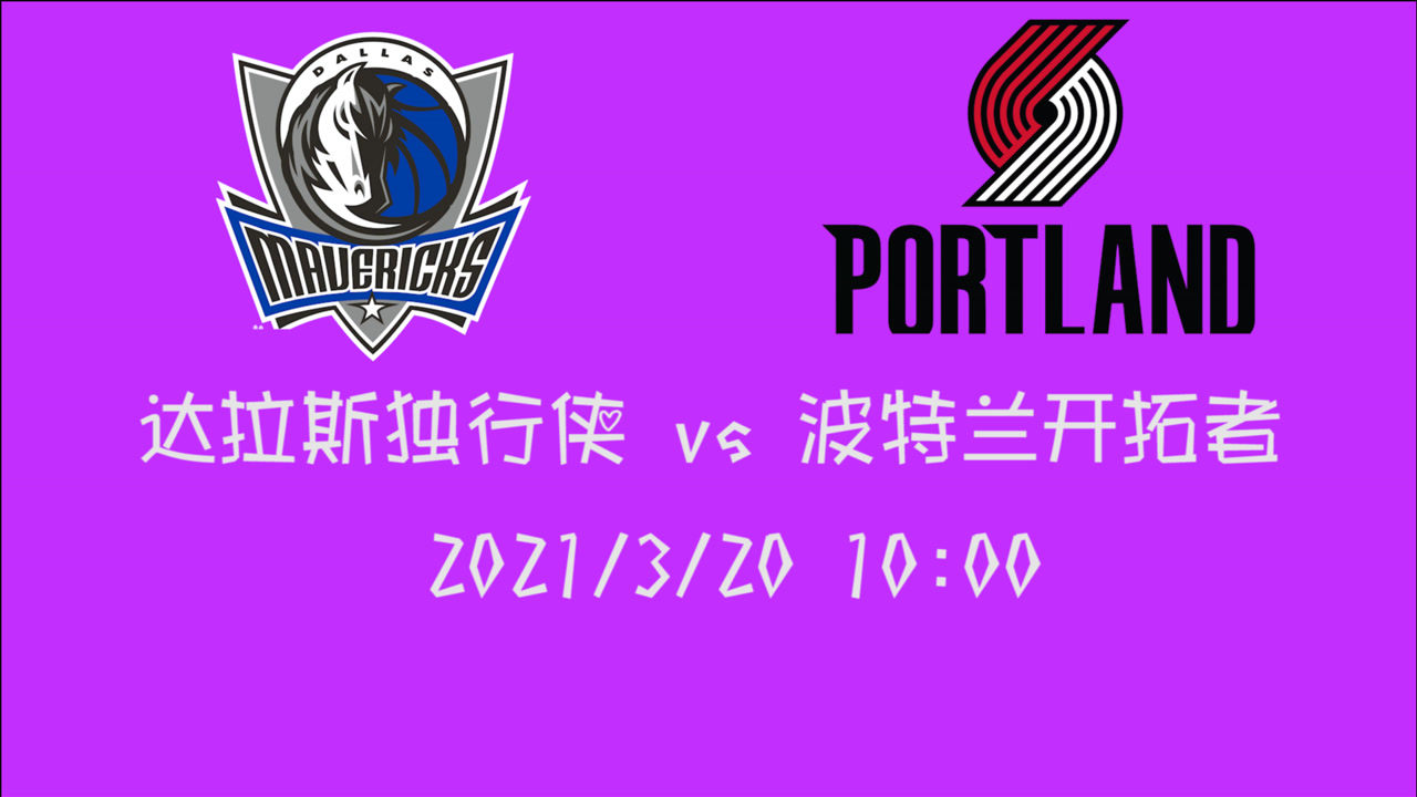 【NBA集锦】前瞻:独行侠vs开拓者 东契奇如何在利指导手上夺走一场胜利?