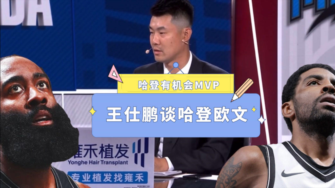 【NBA集錦】王仕鵬：哈登有機會獲得MVP！納什把歐文放在二號位很聰明
