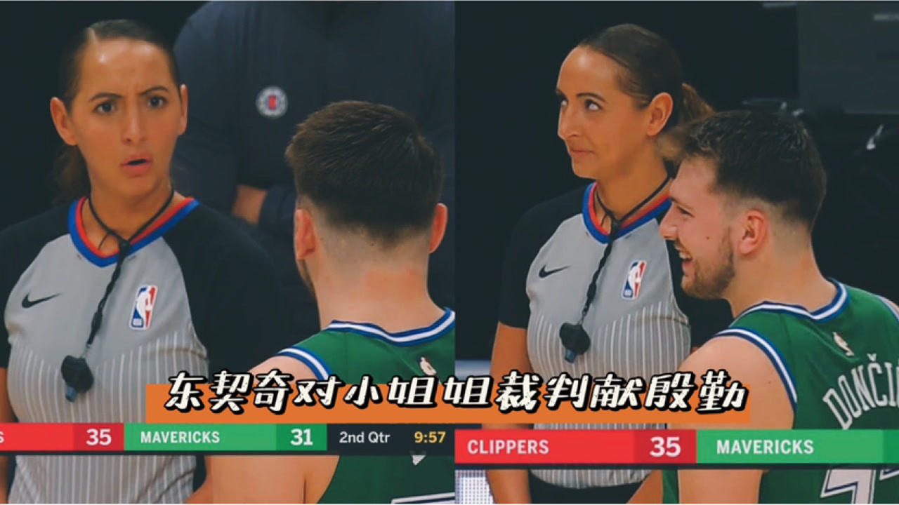 【NBA集锦】原来你是这样的077!东契奇对一般裁判与小姐姐裁判的区别对待