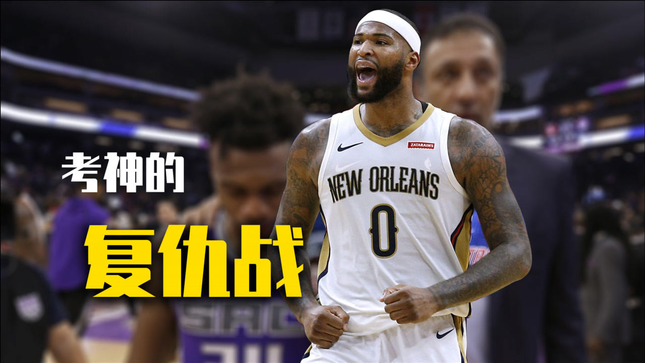 【NBA集锦】考辛斯：把正值巅峰的我扫地出门？这是一件多么愚蠢的事情！