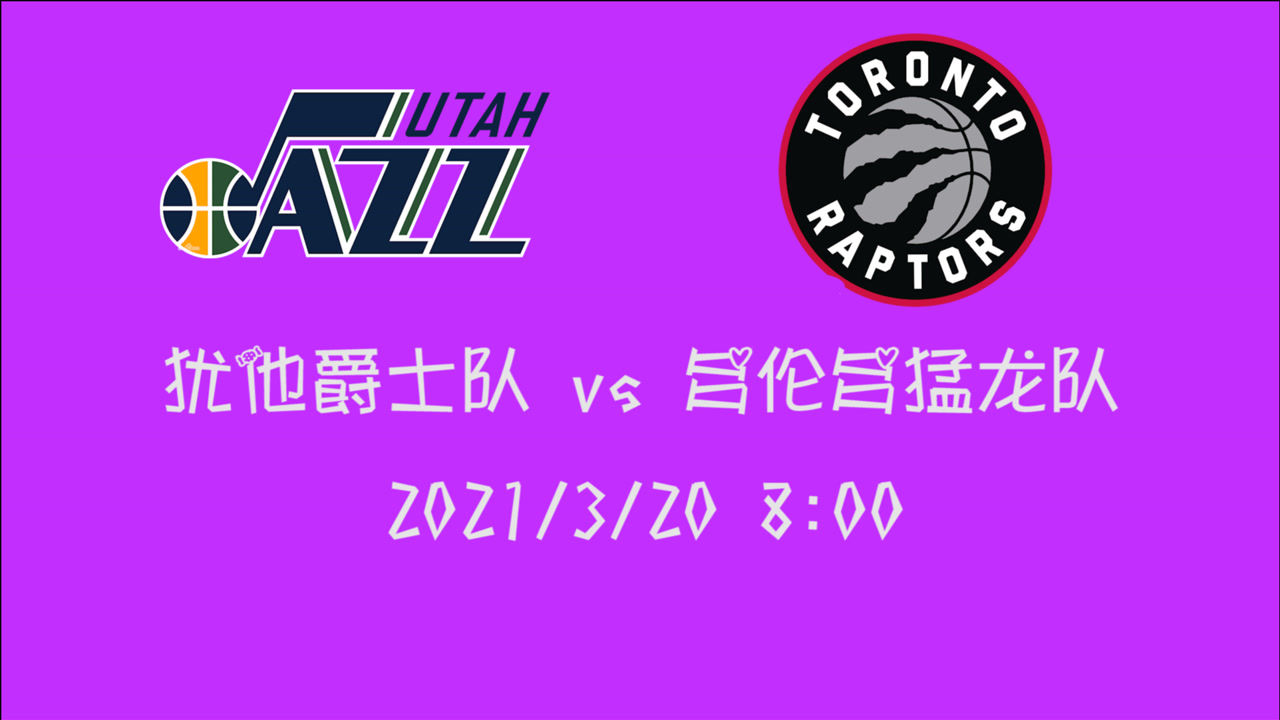 【NBA集錦】前瞻：爵士vs猛龍 6連敗的猛龍能否在自家主場打出一場漂亮比賽