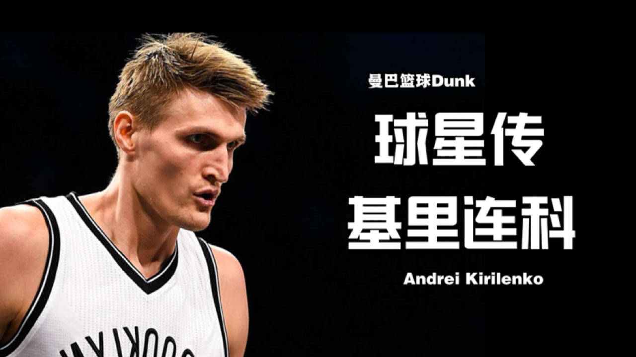 【NBA集錦】《球星傳-基里連科：生不逢時的全能戰(zhàn)士！曾90秒內(nèi)4次封蓋科比》
