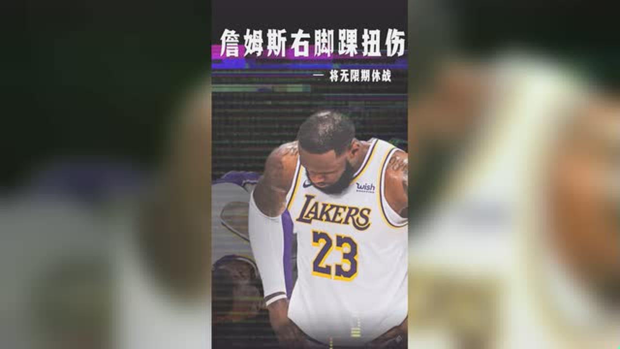 【NBA集锦】詹姆斯右脚踝高位扭伤 将无限期休战 祝福早日康复 期待王者归来