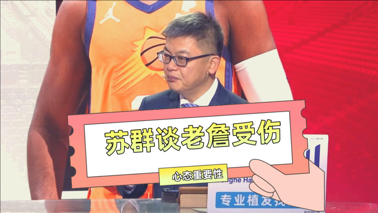 【NBA集锦】苏群谈詹姆斯受伤:湖人不能染上火箭队心态!赢球不自大&输球不崩溃