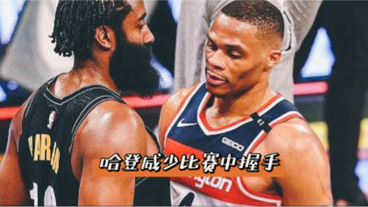 【NBA集锦】哈登威少相遇恩怨早已消散！比赛中握手显兄弟情谊