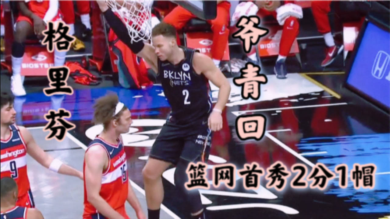 【NBA集锦】首秀2分1帽“爷青回”，格里芬时隔472天，再现滑翔灌篮，披2号铸辉煌