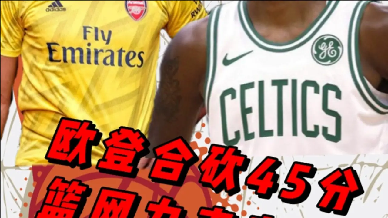 【NBA集锦】欧登合砍45分，篮网力克奇才，5人上双