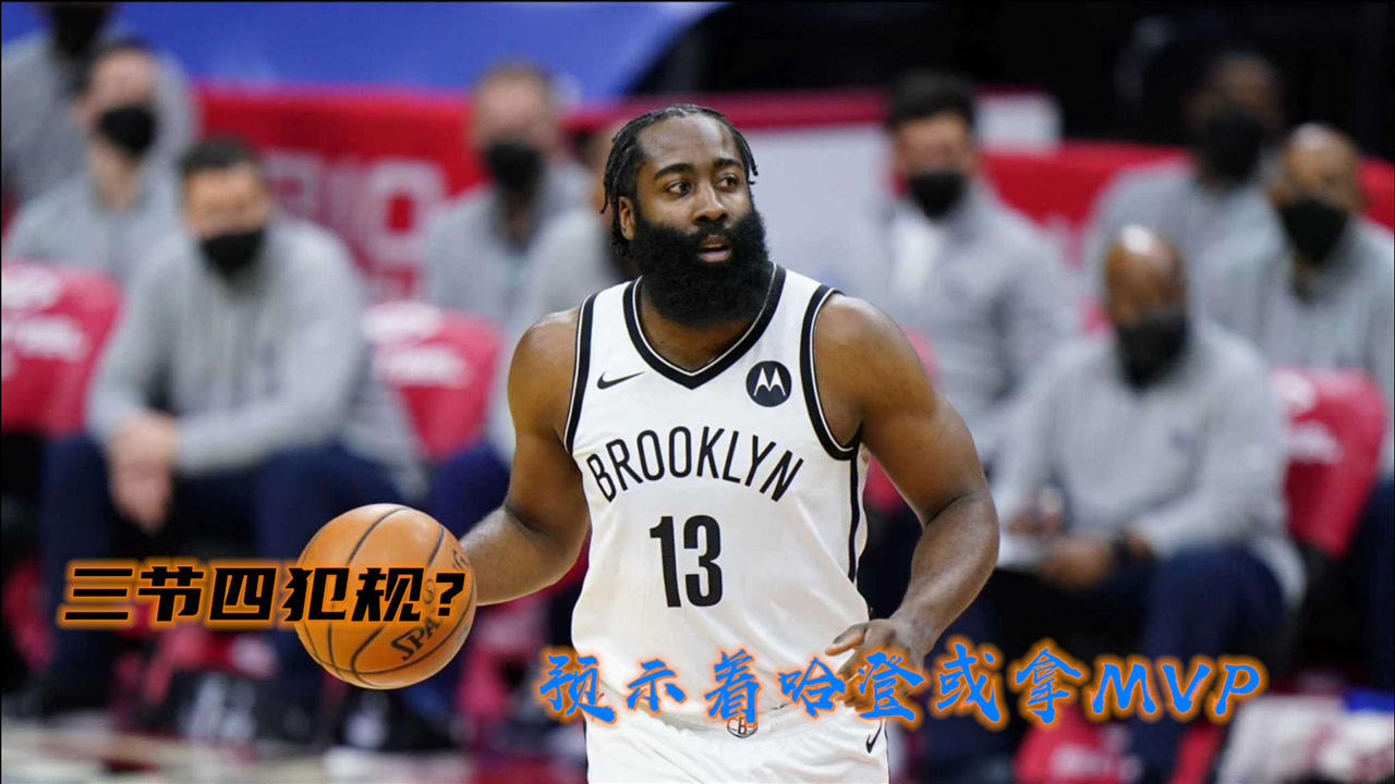 【NBA集锦】哈登三节竟然四犯规，这一数据或预示哈登夺得双料MVP