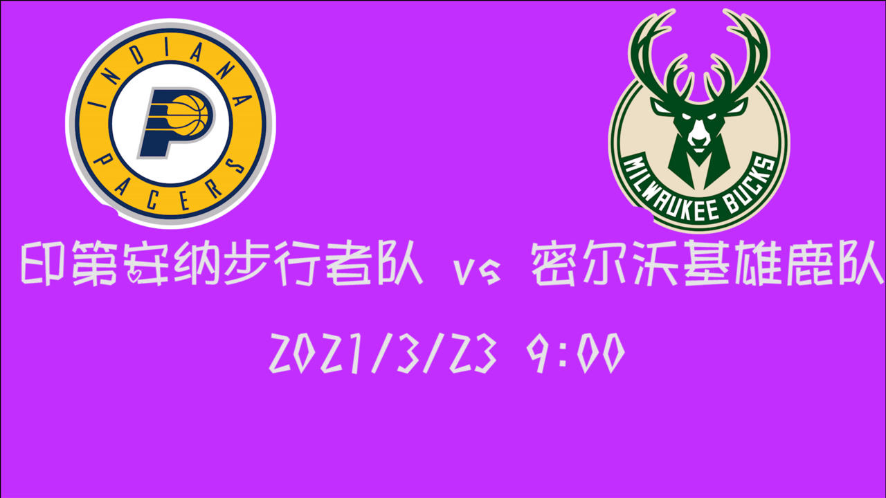 【NBA集錦】前瞻：6連勝的雄鹿主場(chǎng)迎戰(zhàn)步行者 能否延續(xù)火熱狀態(tài)我們拭目以待