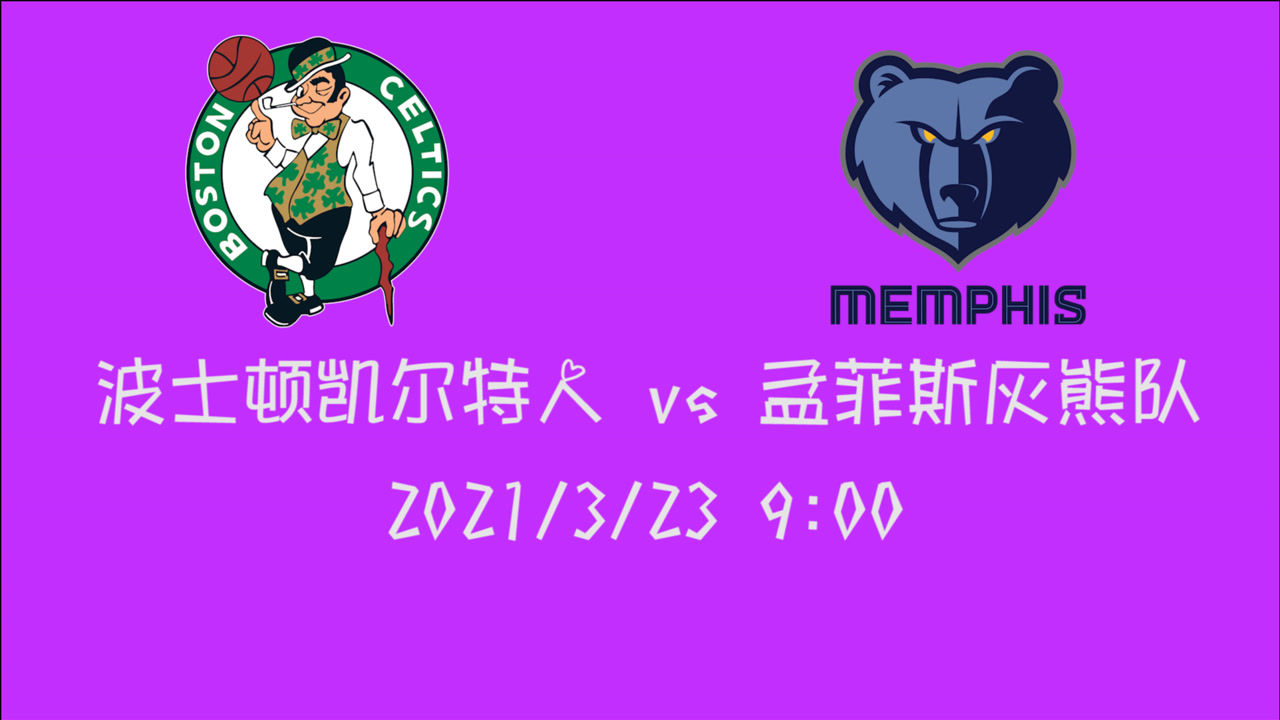 【NBA集錦】前瞻：灰熊vs凱爾特人 誰能在對手手上拿下這場至關重要的比賽