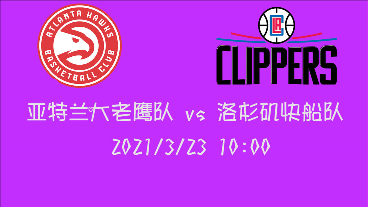 【NBA集錦】前瞻：老鷹客場挑戰(zhàn)快船 前者能否在大航母手上保持現(xiàn)有連勝壯舉