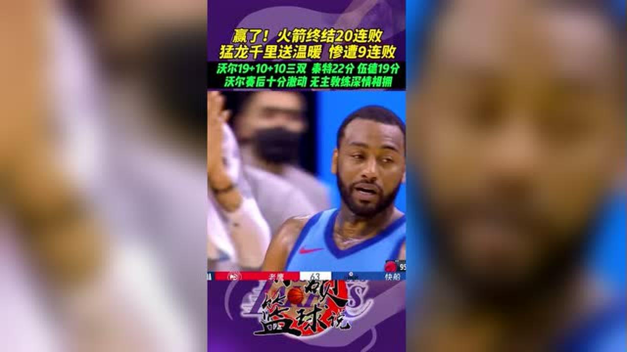 【NBA集锦】终于赢了！火箭终结20连败，猛龙千里送温暖，沃尔三双，泰特22分