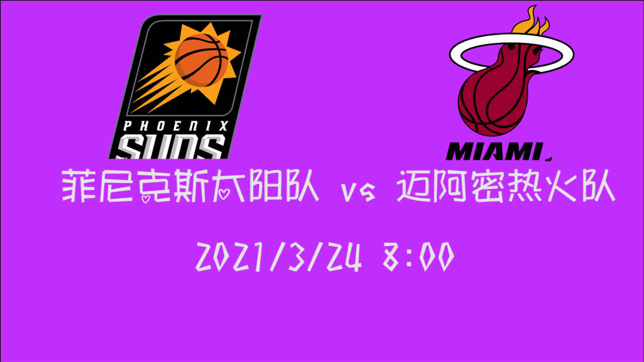 【NBA集錦】前瞻：熱火vs太陽 賽季兩支黑馬碰頭誰能一黑到底？