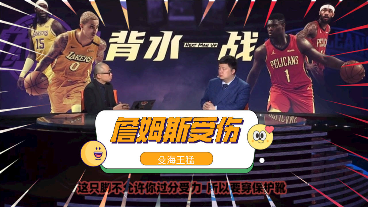 【NBA集锦】王猛：看到詹姆斯穿保护靴才意识到严重！殳海：不能操之过急复出