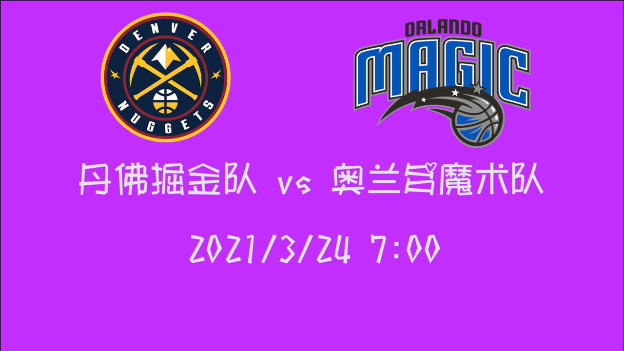 【NBA集锦】前瞻:魔术主场迎战掘金 倒数第二的他们能否捍卫主场尊严