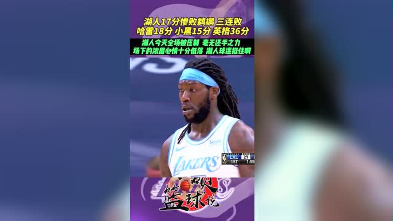 【NBA集锦】湖人17分惨败鹈鹕，哈雷尔18分，施罗德15分，英格拉姆36分