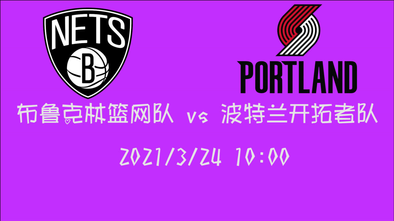 【NBA集錦】前瞻：籃網(wǎng)三巨頭缺席比賽 開(kāi)拓者面對(duì)這樣的陣容還不能贏么？