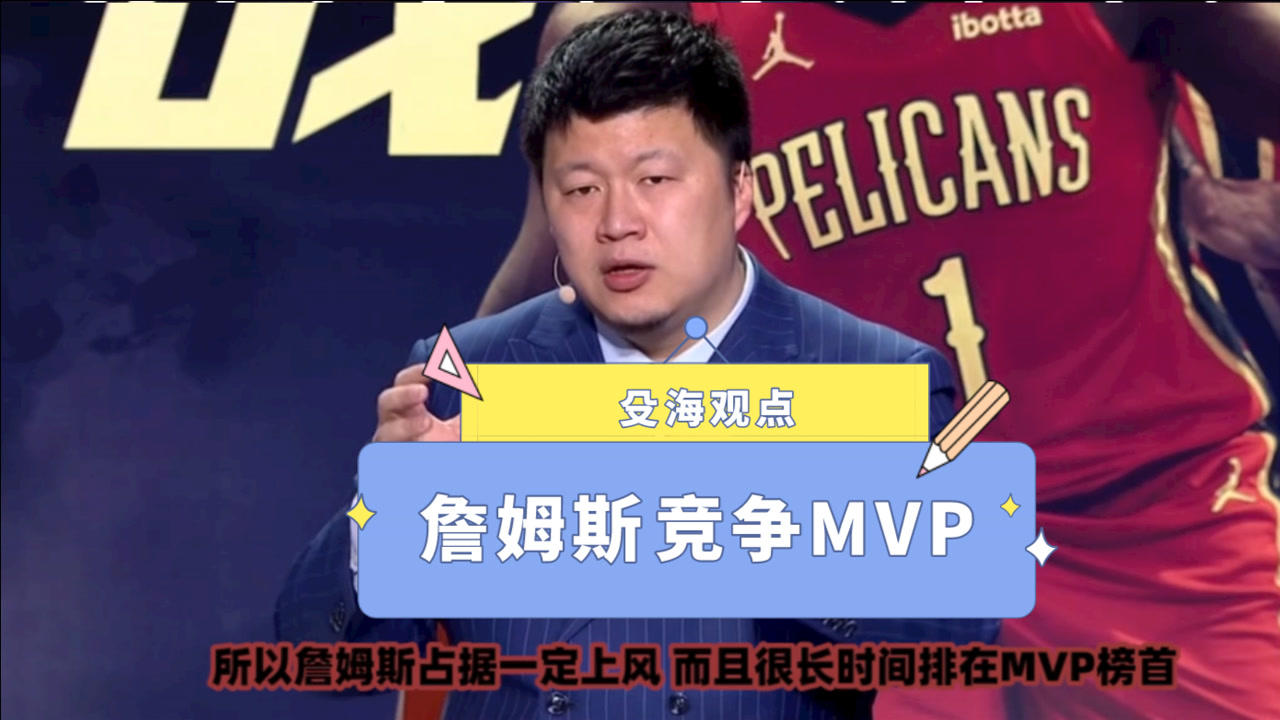 【NBA集锦】殳海：詹姆斯本来MVP竞争占据上风！受伤吃亏情况变得不同