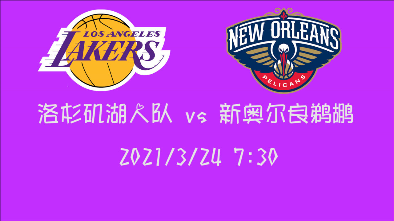 【NBA集錦】前瞻：湖人vs鵜鶘 雙塔不在湖人拿什么面對滿編鵜鶘青年近衛(wèi)軍