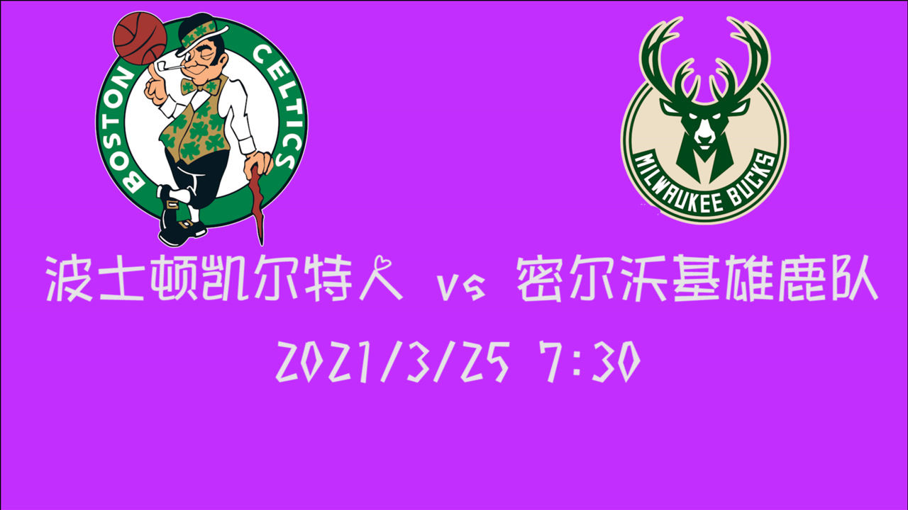【NBA集锦】前瞻:凯尔特人vs雄鹿 7连胜的雄鹿主场还能延续胜率么