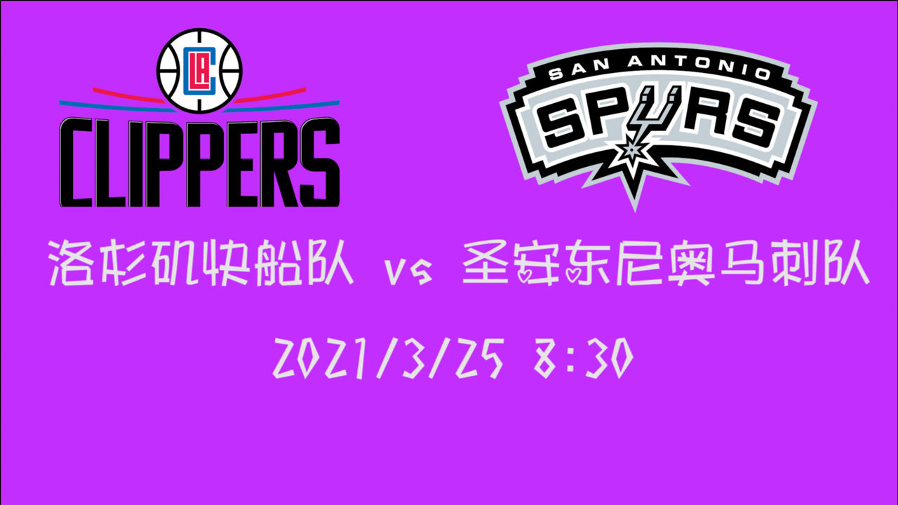 【NBA集锦】前瞻：马刺vs快船 肯纳德的疯狂输出拯救了快船 还能否延续手感