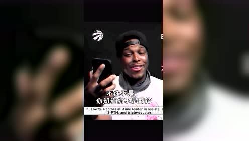 【NBA集錦】洛瑞賽后和德拉科連線 后者調(diào)侃:我只是個(gè)翻譯