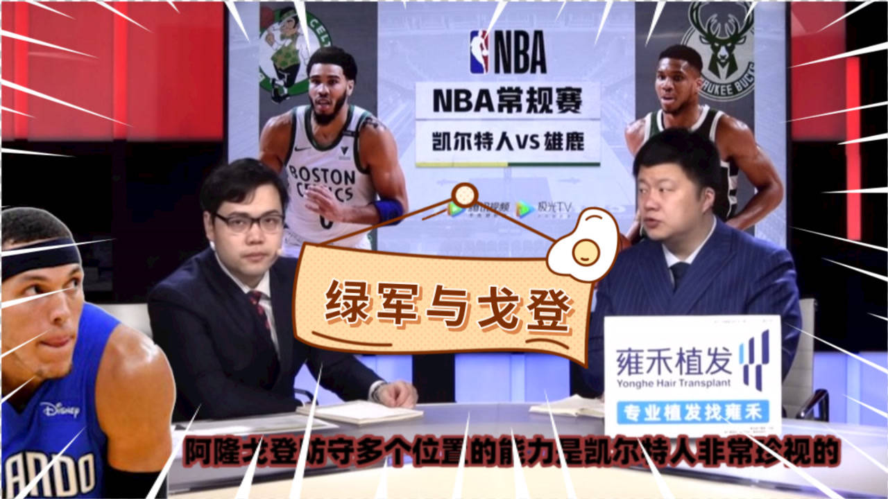 【NBA集锦】殳海:凯尔特人不宜把阿隆戈登能力看得过高!无法在进攻端改变球队
