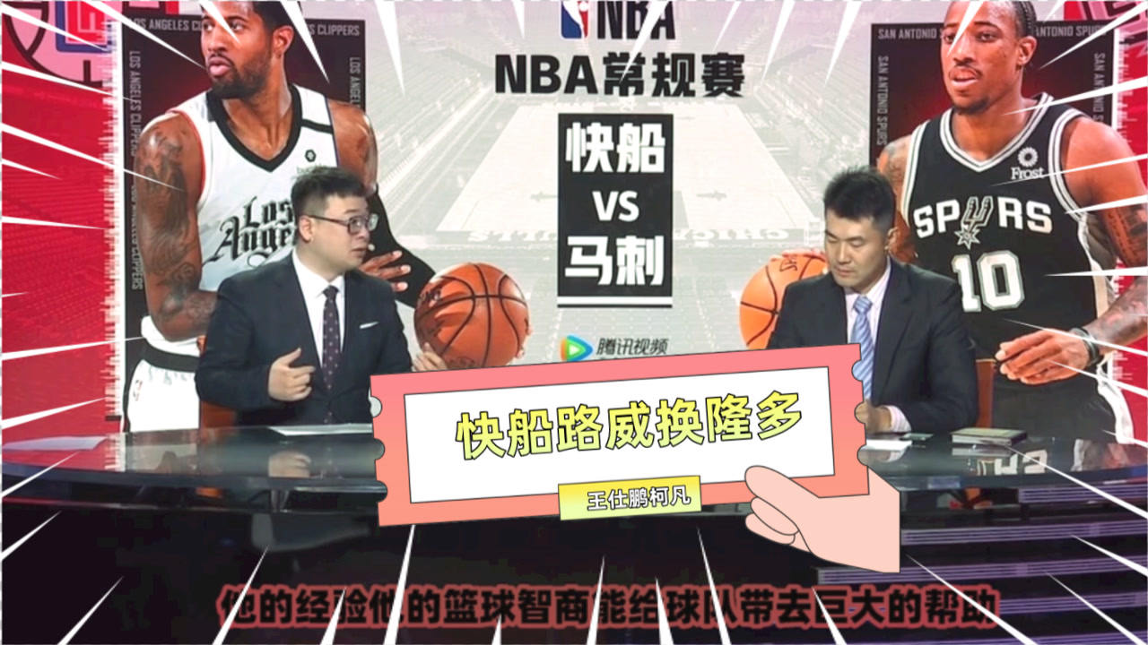 【NBA集锦】王仕鹏：用路威换隆多有点可惜！柯凡：快船付出代价挺大