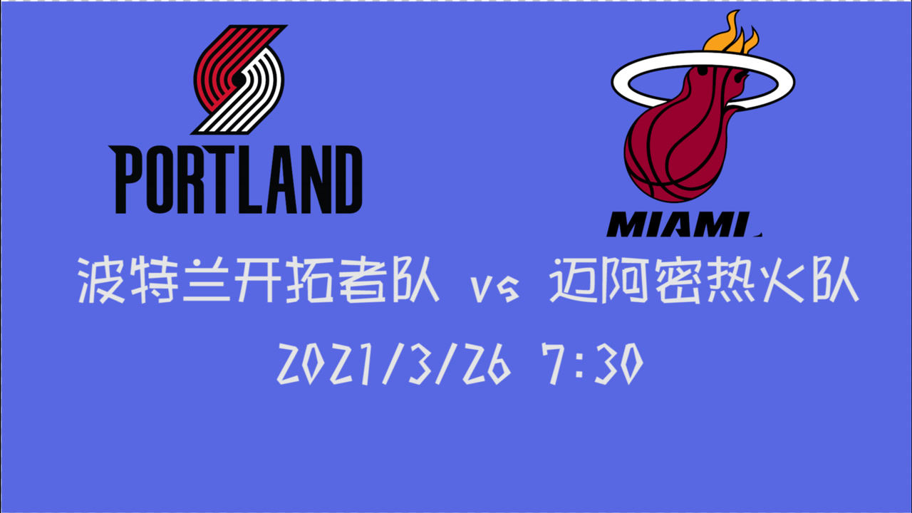 【NBA集錦】前瞻：熱火vs開(kāi)拓者 四連敗的熱火能否終結(jié)囧境捍衛(wèi)主場(chǎng)