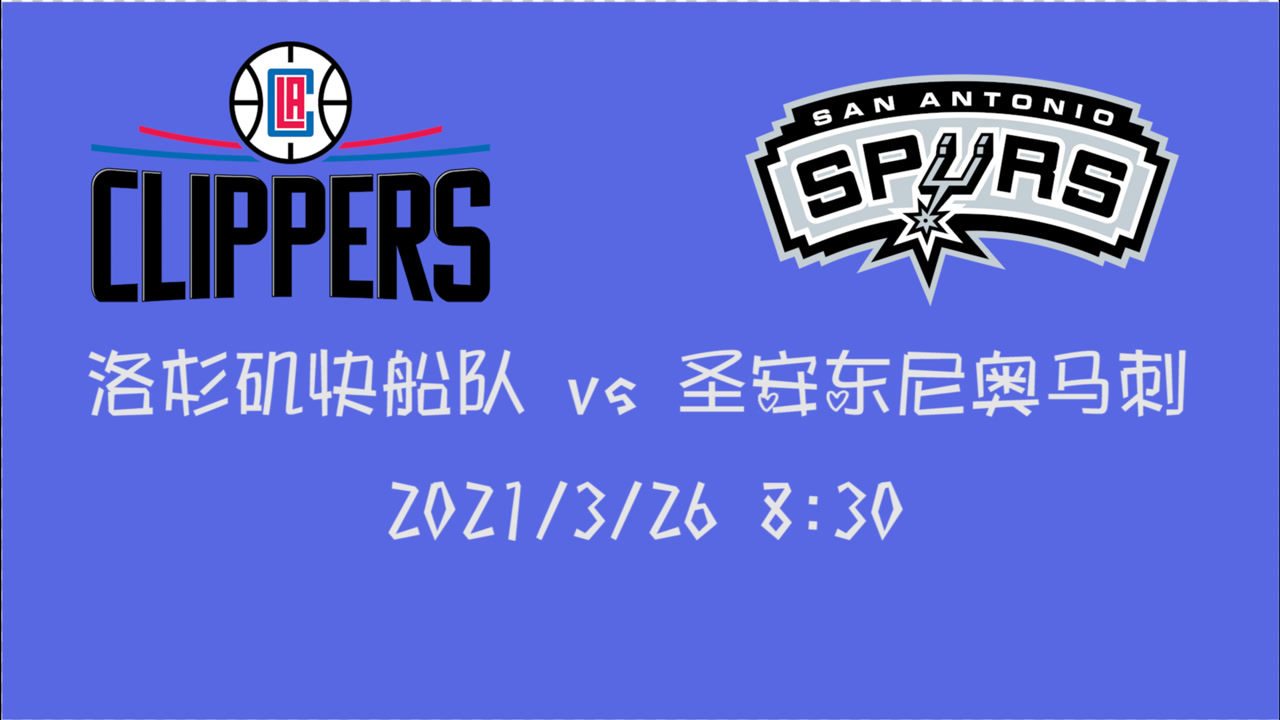【NBA集錦】前瞻：快船vs馬刺 剛剛大勝的快船能否在馬刺主場再完成兩連勝？