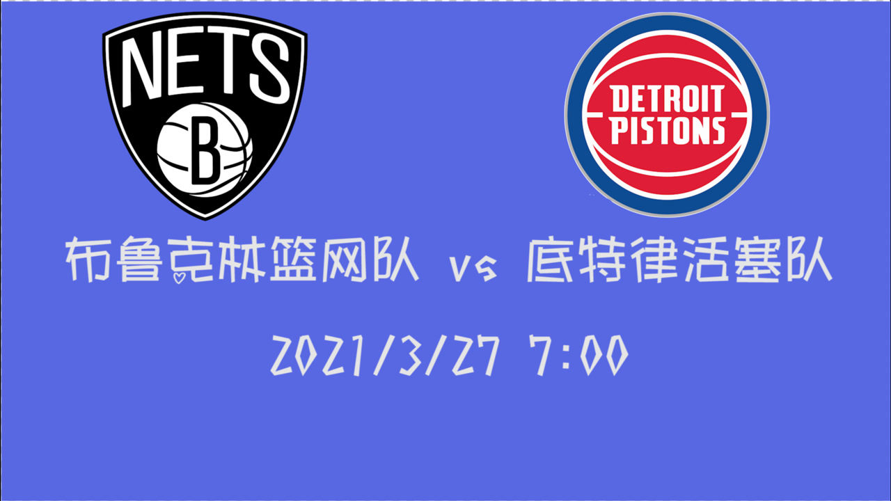 【NBA集錦】前瞻：籃網(wǎng)vs活塞 歐文哈登出戰(zhàn)成疑 活塞能拿下一城么？