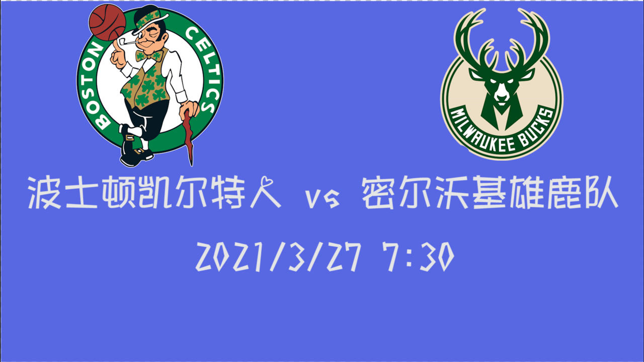 【NBA集锦】前瞻:雄鹿vs凯尔特人 8连胜的火热状态绿衫军如何应对?
