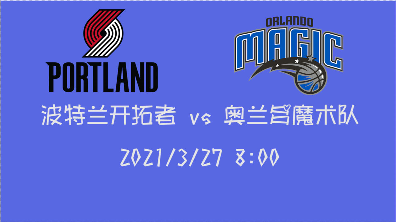 【NBA集錦】前瞻：魔術vs開拓者 大換血后的魔術能否迎來第一場勝利
