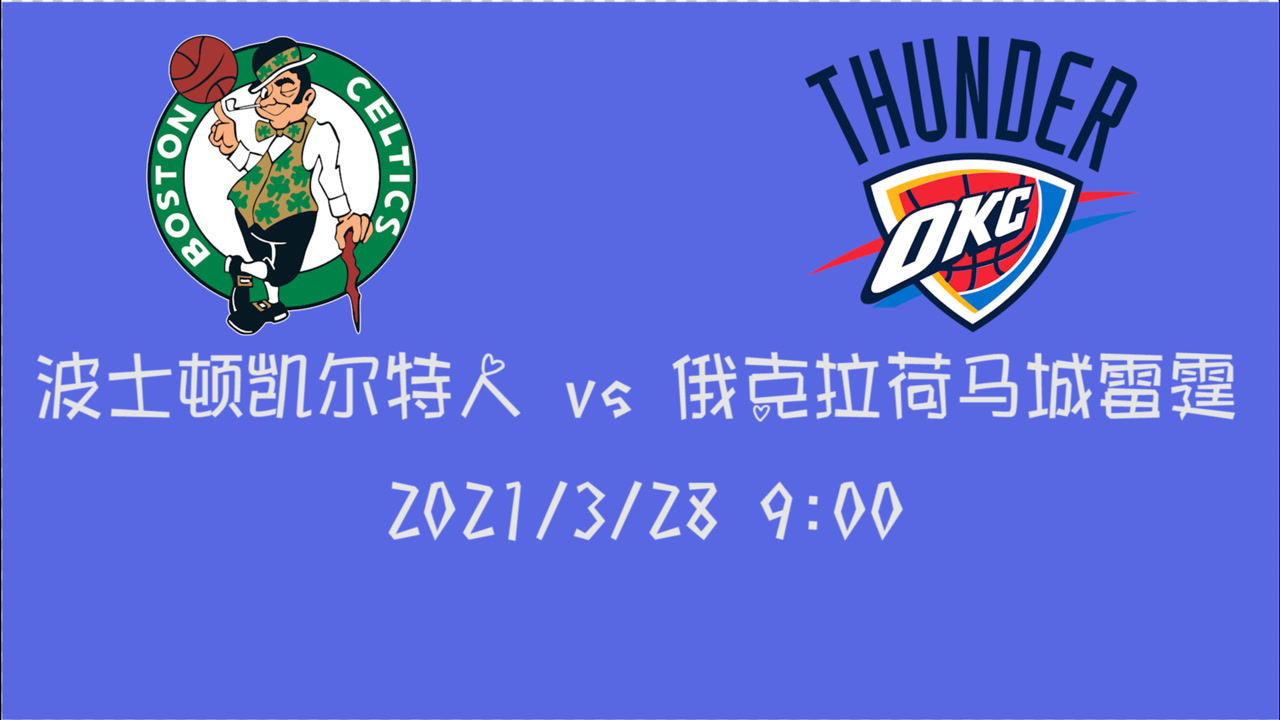 【NBA集锦】前瞻：凯尔特人vs雷霆 谁能获得本场比赛的最终胜利？