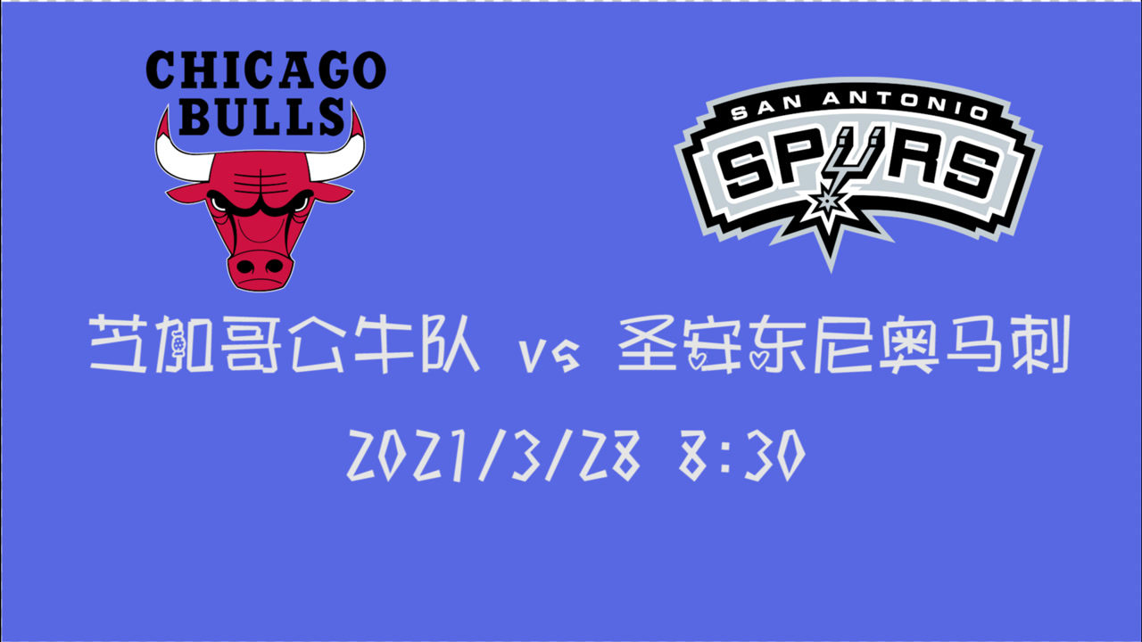 【NBA集錦】前瞻：馬刺vs公牛 連敗狀態(tài)誰先終止 躋身前八有無希望？