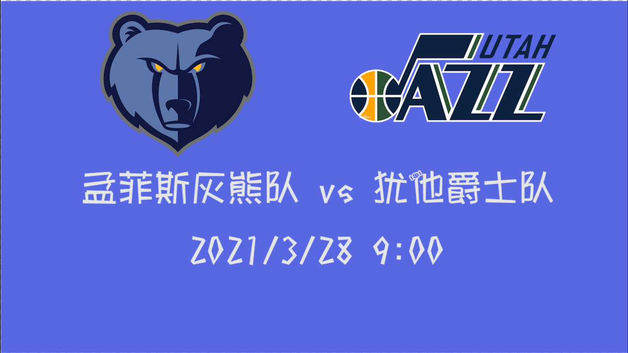 【NBA集锦】前瞻:灰熊vs爵士 三分惜败后能否完成客场逆袭