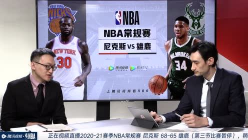 【NBA集錦】尼克斯vs雄鹿第3節(jié)中文解說回放
