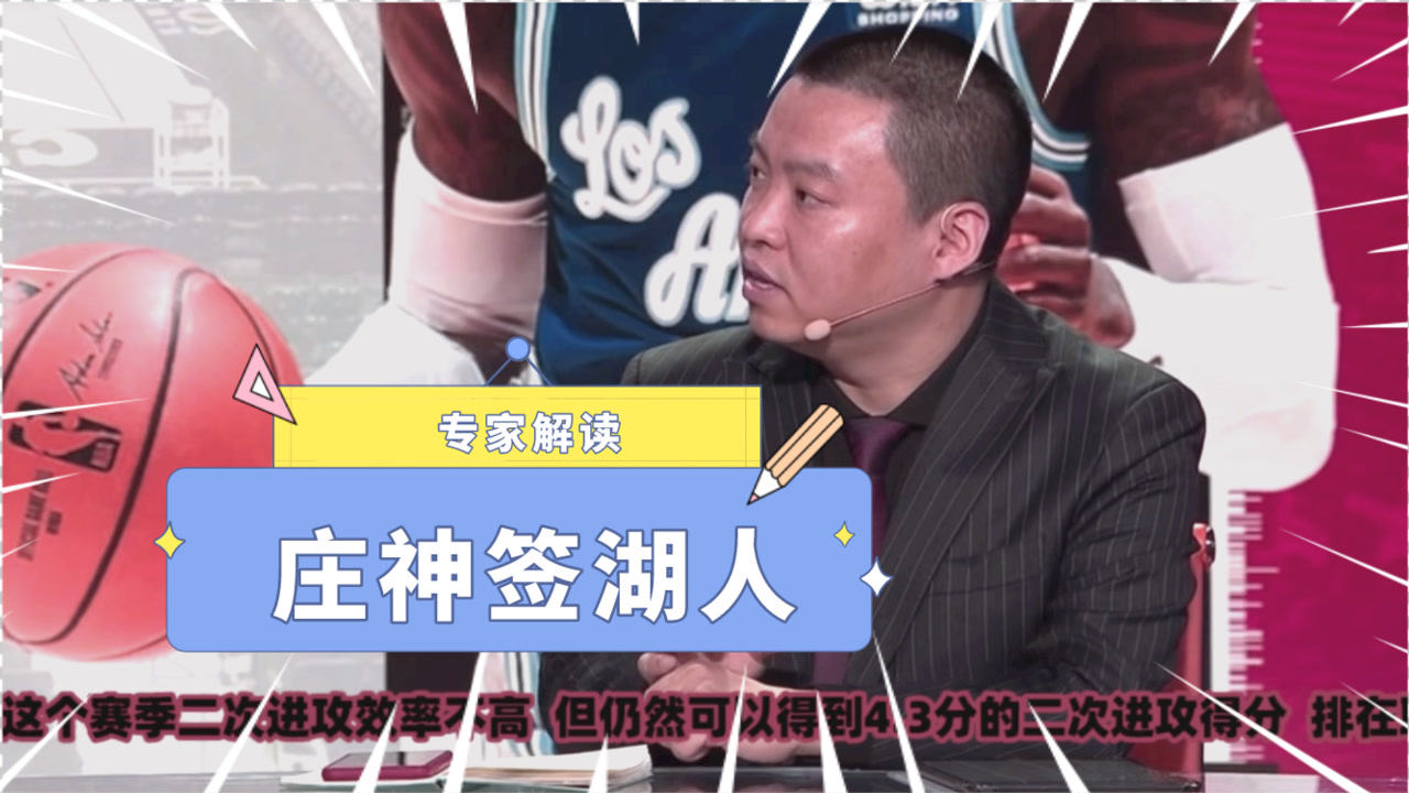 【NBA集錦】專家解讀莊神簽約湖人：二次進(jìn)攻得分聯(lián)盟第四！能在特定比賽發(fā)揮作用