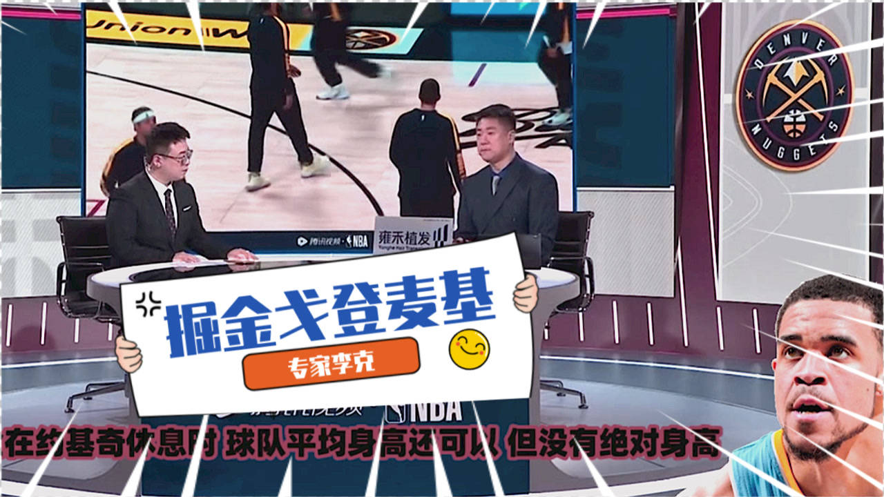 【NBA集锦】李克：掘金交易赚了！阿隆戈登即战力强！麦基带来绝对高度