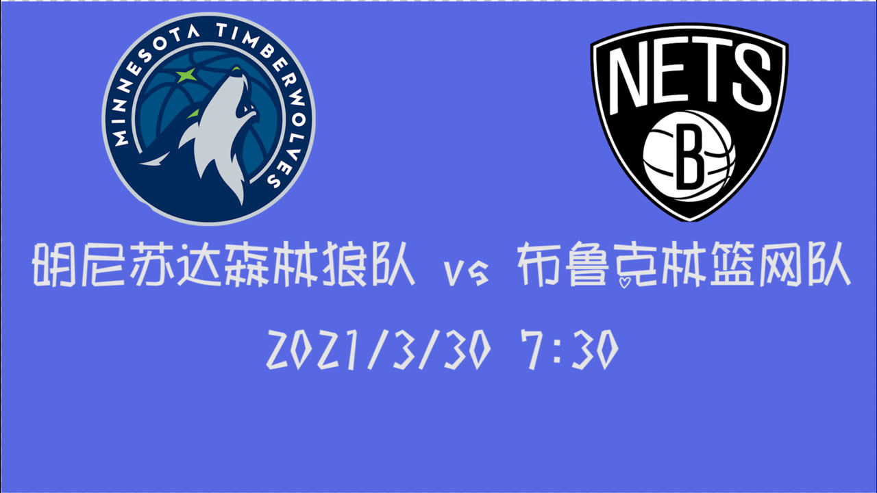 【NBA集錦】前瞻：森林狼vs籃網(wǎng) 阿爾德里奇強(qiáng)勢加盟籃網(wǎng) 如此陣容堪比當(dāng)年五星勇