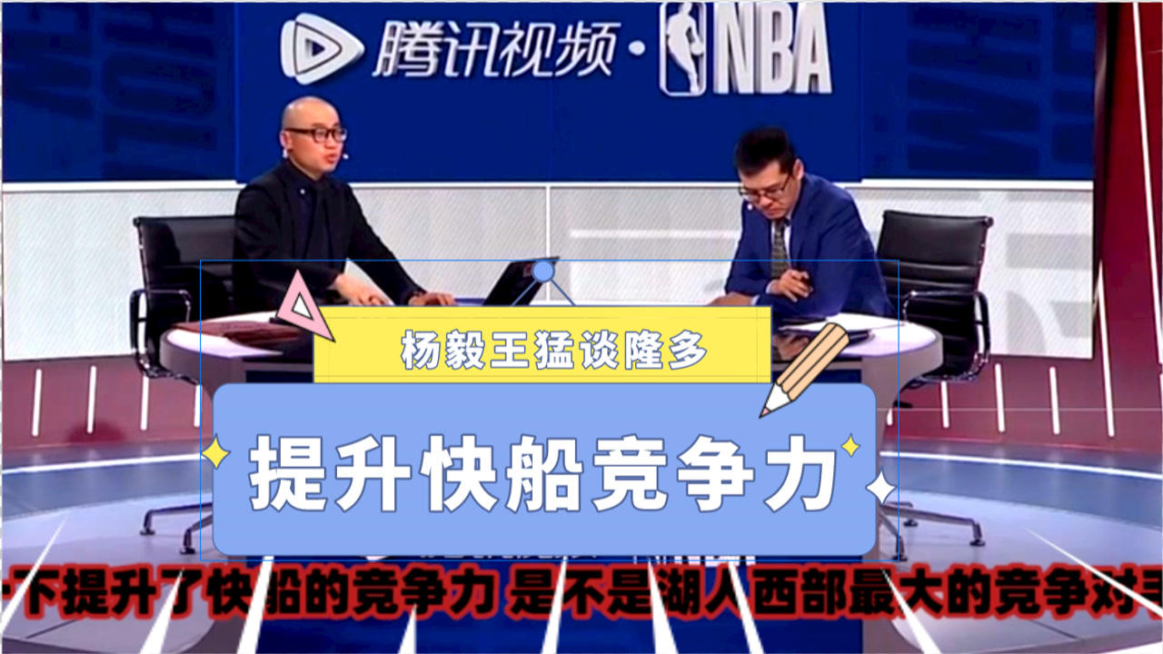 【NBA集锦】杨毅:隆多对于快船是非常重要补强!王猛:提升快船竞争力
