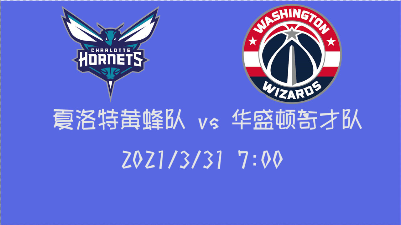 【NBA集锦】前瞻：黄蜂vs奇才 大威少带队能否在东部第四的手上拿下三连胜