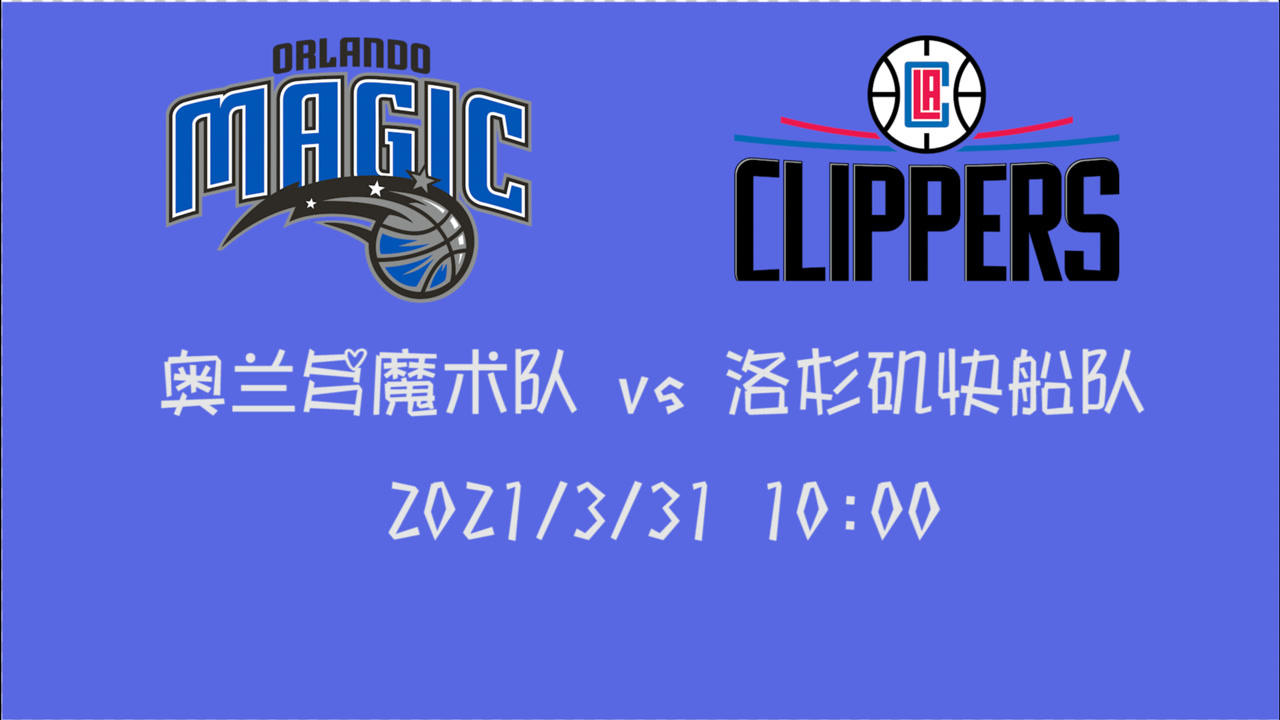 【NBA集锦】前瞻:魔术vs快船 24分大胜雄鹿的快船如何捶爆残破魔术?